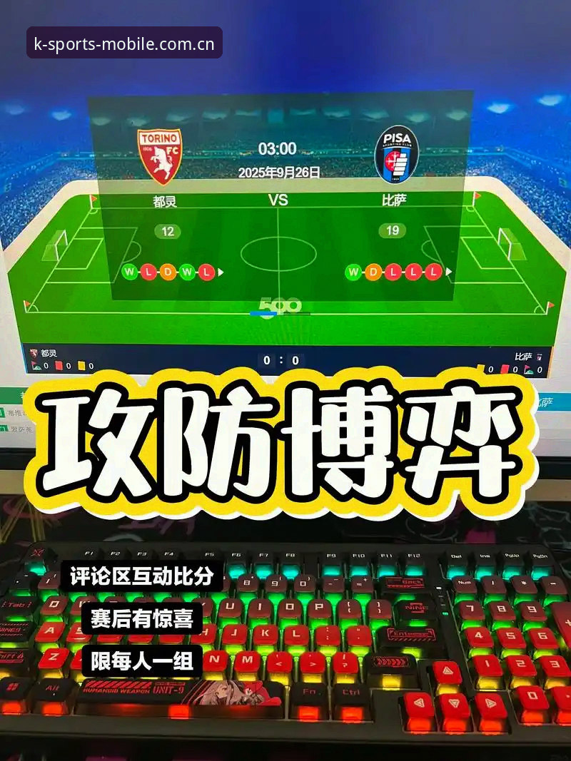 都灵德比实战指南：如何在K体育平台深度体验这场意甲焦点战