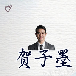 贺子墨